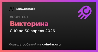 SunContract проведет викторину