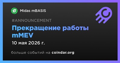 Midas mBASIS прекратит работу mMEV 10 мая