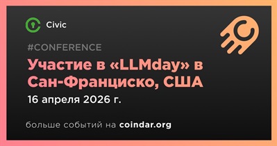 Civic примет участие в «LLMday» в Сан-Франциско 16 апреля
