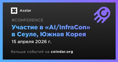 Axelar примет участие в «AI/InfraCon» в Сеуле 15 апреля