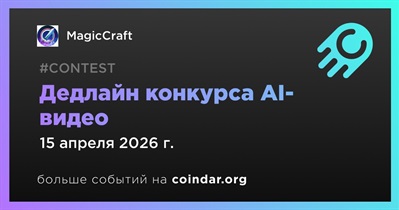 MagicCraft завершит конкурс AI-видео 15 апреля