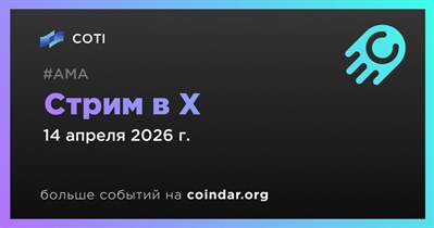 COTI проведет стрим в X и YouTube 14 апреля