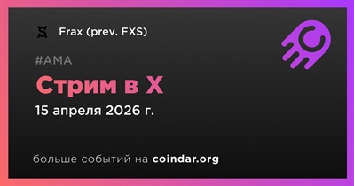 Frax проведет стрим в X 15 апреля