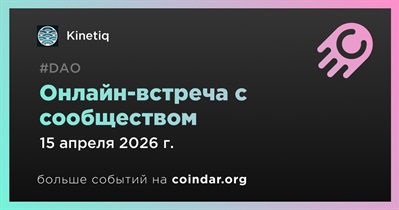 Kinetiq обсудит развитие проекта с сообществом 15 апреля