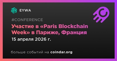 EYWA примет участие в «Paris Blockchain Week» в Париже 15 апреля