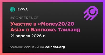 EYWA примет участие в «Money20/20 Asia» в Бангкоке 21 апреля