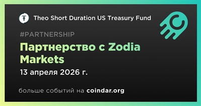 Theo Short Duration US Treasury Fund заключает партнерство с Zodia Markets