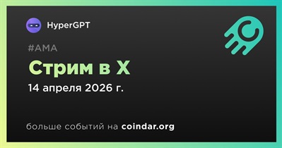 HyperGPT проведет стрим в X 14 апреля