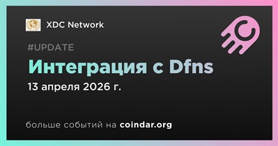 XDC Network объявляет об интеграции с Dfns