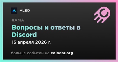 ALEO проведет АМА в Discord 15 апреля