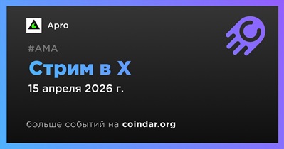 Apro проведет стрим в X 15 апреля