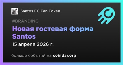 Santos FC выпустит новую гостевую форму 15 апреля