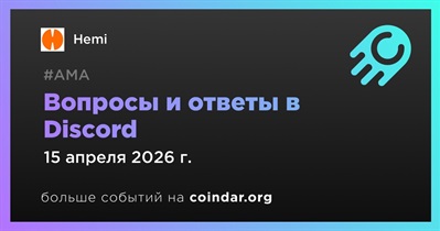 Hemi проведет АМА в Discord 15 апреля