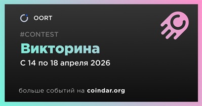 OORT проведет викторину
