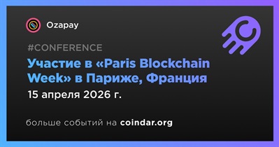 Ozapay примет участие в «Paris Blockchain Week» в Париже 15 апреля