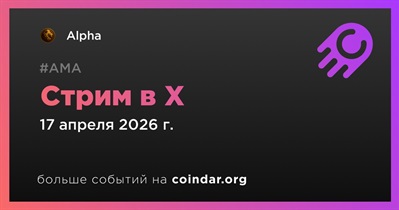 Alpha проведет стрим в X 17 апреля