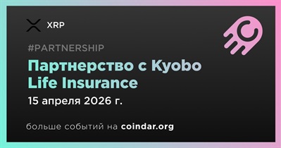 XRP заключает партнерство с Kyobo Life Insurance