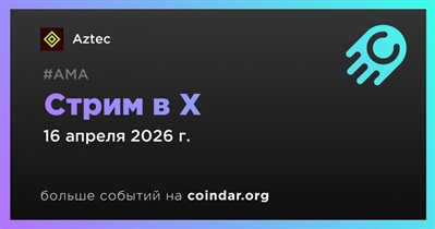 Aztec проведет стрим в X 16 апреля