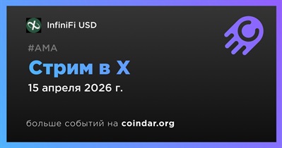 InfiniFi проведет стрим в X 15 апреля
