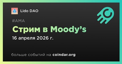 Lido DAO проведет стрим в Moody’s 16 апреля