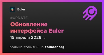 Euler начинает обновление интерфейса 15 апреля