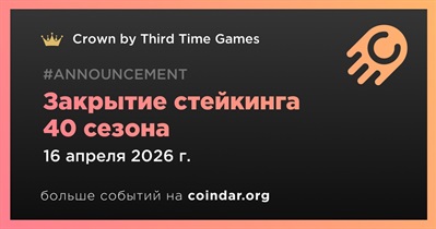 Crown by Third Time Games закроет стейкинг 40 сезона 16 апреля
