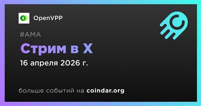 OpenVPP проведет стрим в X 16 апреля