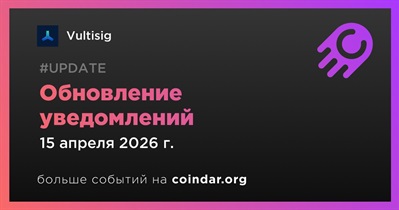 Vultisig выпустил обновление уведомлений