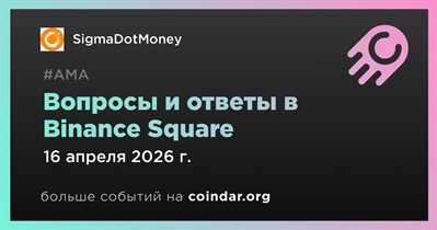 SigmaDotMoney проведет АМА в Binance Square 16 апреля