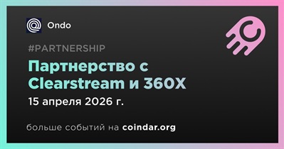 Ondo, Clearstream и 360X объявили о партнёрстве для объединения традиционного и цифрового рынков