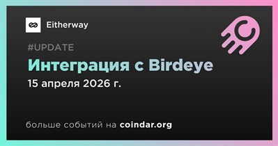 Eitherway объявляет об интеграции с Birdeye