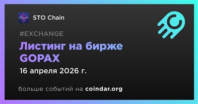 GOPAX проведет листинг STO Chain 16 апреля