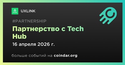 UXLINK заключает партнерство с Tech Hub