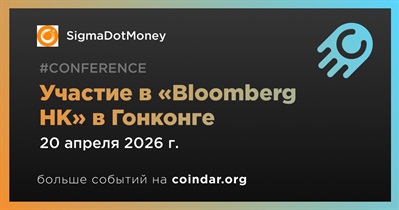 SigmaDotMoney примет участие в «Bloomberg HK» в Гонконге 20 апреля