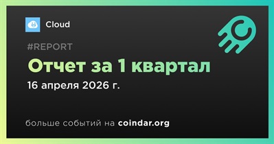 Cloud выпустил отчет за 1 квартал