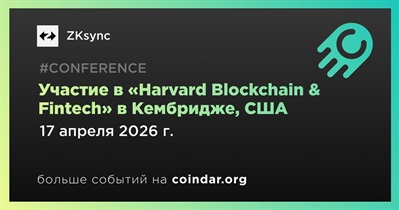 ZkSync выступит на конференции «Harvard Blockchain & Fintech» в Кембридже 17 апреля