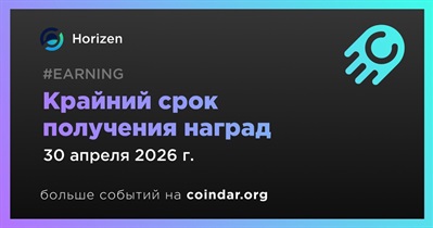 Получение наград Season 1 в ZEN от Horizen завершится 30 апреля