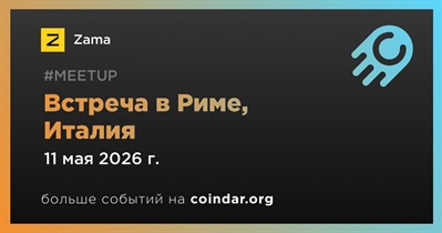 Zama проведет встречу в Риме 11 мая