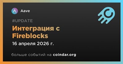 Aave объявляет об интеграции с Fireblocks