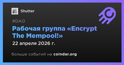 Shutter проведет встречу рабочей группы «Encrypt The Mempool!» 22 апреля