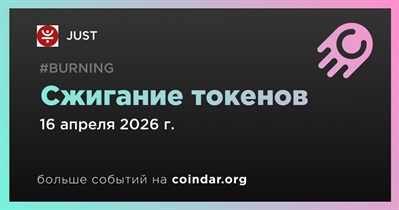 JUST провела сжигание токенов 16 апреля