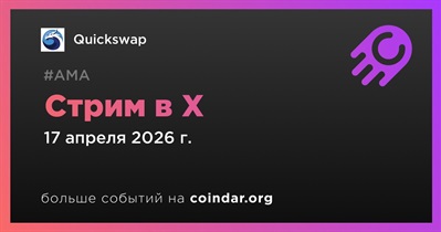 Quickswap проведет стрим в X 17 апреля