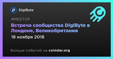 Встреча сообщества DigiByte в Лондоне, Великобритания