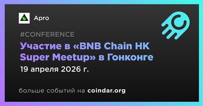 Apro примет участие в «BNB Chain HK Super Meetup» в Гонконге 19 апреля
