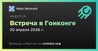 Mask Network проведет встречу в Гонконге 20 апреля