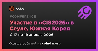 Odos примет участие в «CIS2026» в Сеуле 17 апреля