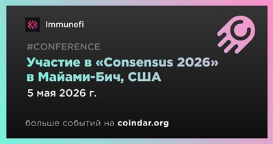 Immunefi примет участие в «Consensus 2026» в Майами-Бич 5 мая