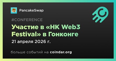 PancakeSwap примет участие в «HK Web3 Festival» в Гонконге 21 апреля