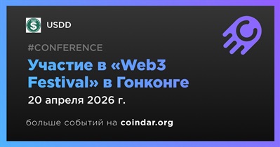 USDD примет участие в «Web3 Festival» в Гонконге 20 апреля