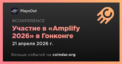 PlaysOut примет участие в «Amplify 2026» в Гонконге 21 апреля